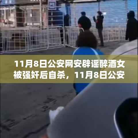 醉酒女被强奸后自杀事件真相揭秘,公安网安辟谣