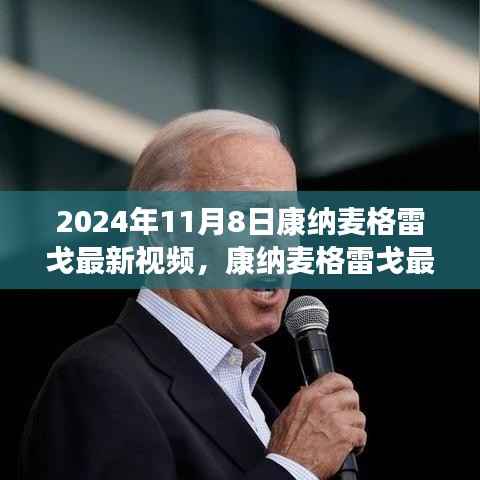 康纳麦格雷戈最新视频测评,特性、体验与用户深度分析(2024年11月8日)