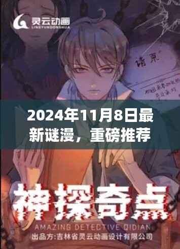 2024年最新谜漫震撼发布,全民解谜热潮来袭!