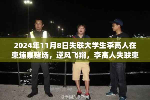 李高人在柬埔寨赌场逆风飞翔,失联背后的励志故事