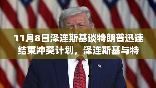 泽连斯基与特朗普对话,探讨迅速结束冲突的愿景