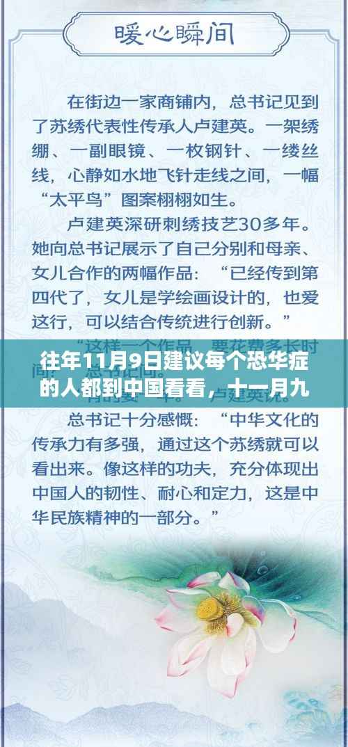 破除恐华症,十一月九日踏上中国之旅,拥抱变革的力量