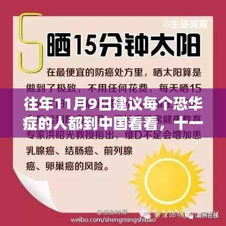 破除恐华症,十一月九日踏上中国之旅,拥抱变革的力量