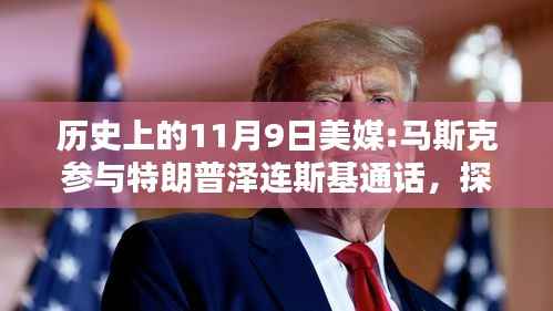 揭秘历史时刻,马斯克参与特朗普与泽连斯基通话的背后与步骤解析