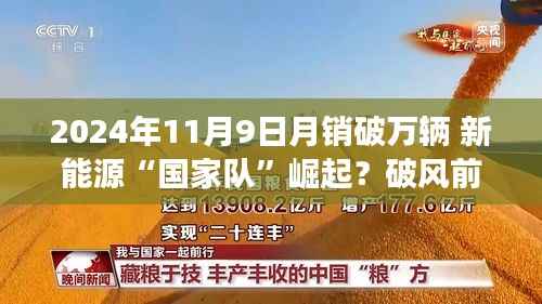 新能源国家队崛起,月销破万辆,引领智能生活新纪元