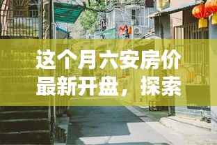 六安房价最新动态,探索巷弄秘境,揭秘隐藏小巷特色小店与最新开盘房价