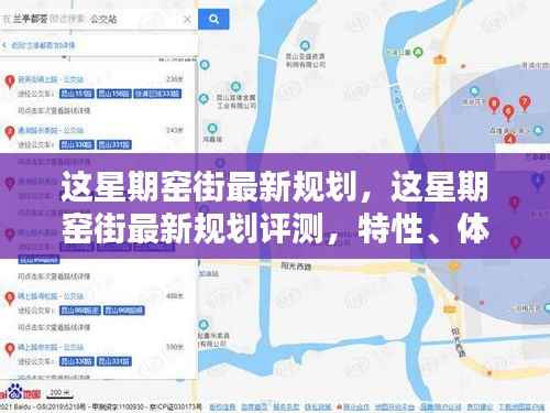 窑街最新规划详解,特性、体验、竞品对比及用户群体分析评测报告