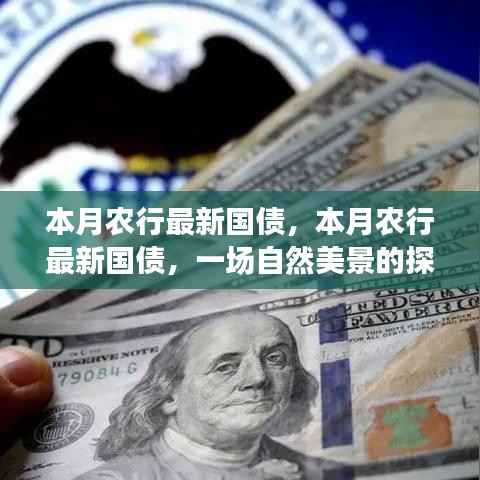 农行本月最新国债,探寻自然美景之旅,启程内心的宁静与平和