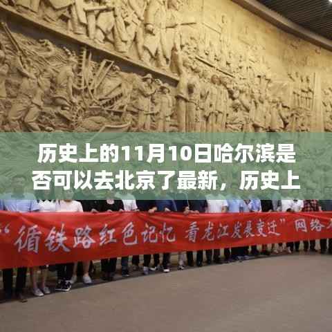 历史上的11月10日哈尔滨到北京,蜕变之路与追梦之旅
