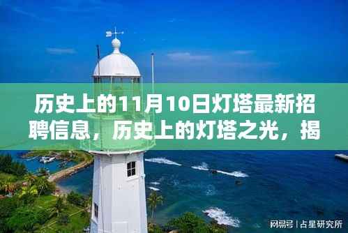 历史上的灯塔之光,揭秘十一月十日灯塔最新招聘信息及其深远影响与影响灯塔招聘的历程回顾