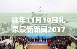 礼泉新篇章,学习变革,点燃励志之火——往年11月10日礼泉新闻回顾