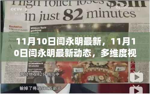 多维度视角下的闫永明最新动态观点探析(11月10日更新)