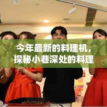 探秘小巷深处的料理新星,今年最火隐藏式料理机小店介绍