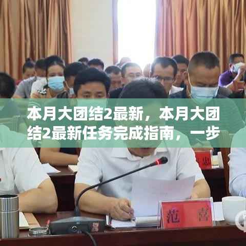 本月大团结2最新任务完成指南,一步步教你达成目标