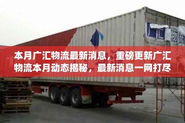 广汇物流本月最新动态揭秘,重磅消息一网打尽📦🚚