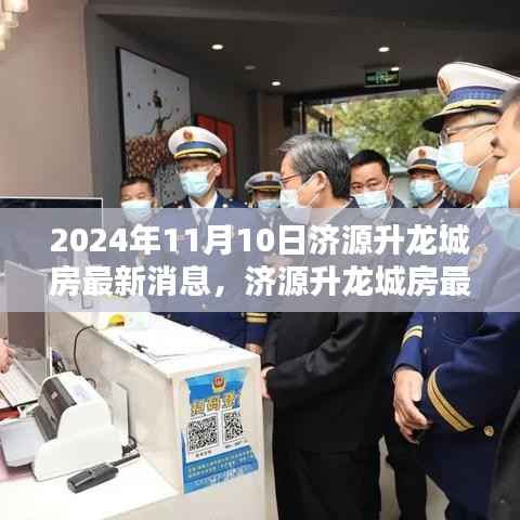 济源升龙城最新动态,掌握购房资讯与流程,把握购房良机