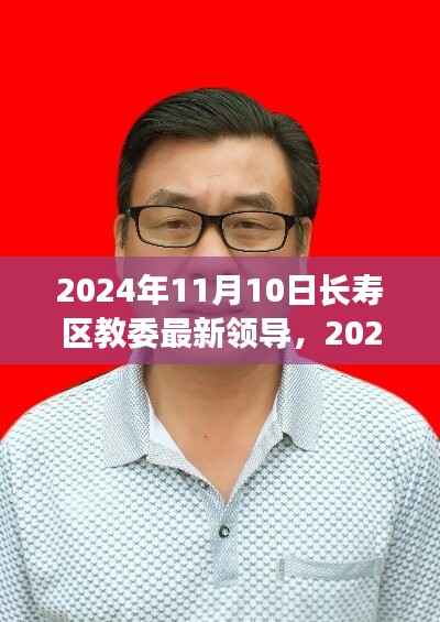 长寿区教委新领导上任展望,机遇与挑战并存(2024年11月)