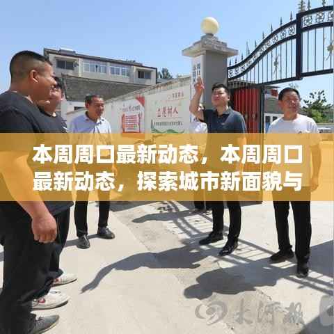 探索周口新面貌,本周城市动态与发展步伐