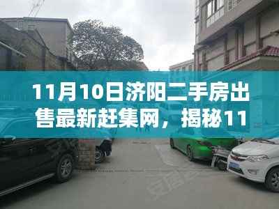 揭秘济阳二手房市场，最新赶集网科技革新引领未来生活
