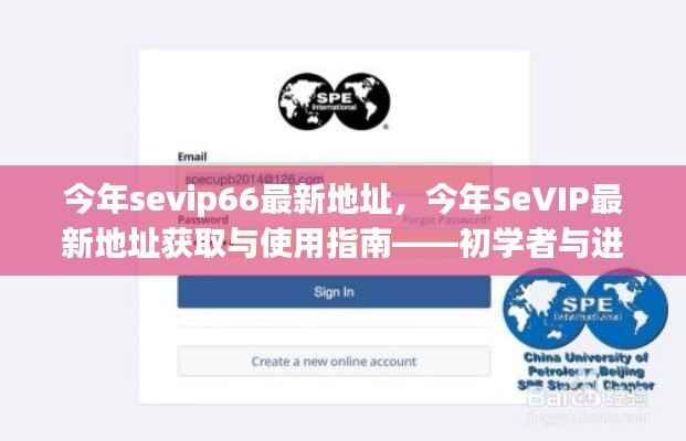SeVIP66最新地址指南,初学者与进阶用户的必备手册
