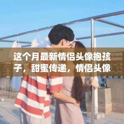 情侣头像抱孩子甜蜜传递,温馨日常的幸福瞬间