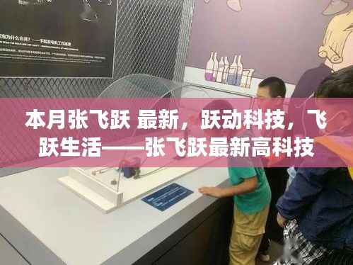 张飞跃最新高科技产品惊艳登场,跃动科技引领生活飞跃