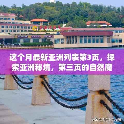 探索亚洲秘境,第三页的自然魔法之旅,寻找内心平静的旅程