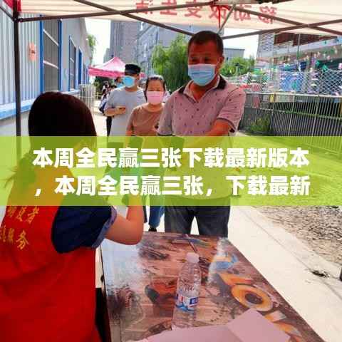 本周全民赢三张,下载最新版本,体验全新游戏乐趣