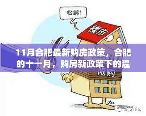 合肥十一月购房新政策下的温馨家园故事