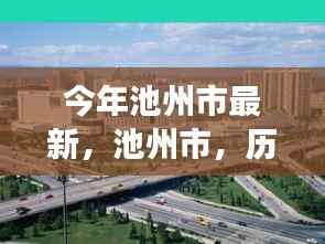 池州市历史脉络下的新篇章,今年最新发展报告
