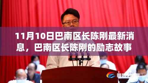 巴南区长陈刚的励志故事,力量与学习的魅力展现新篇章(最新消息)