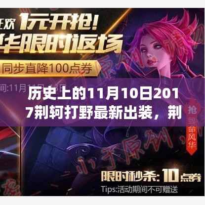 荆轲游戏时光,意外冒险与最新出装解析