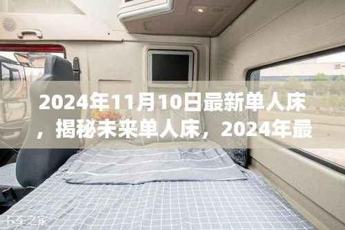 揭秘未来单人床趋势,展望2024年最新特色与趋势分析