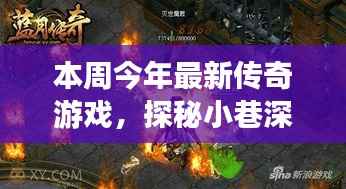 探秘街角梦幻乐园,最新传奇游戏秘境大揭秘