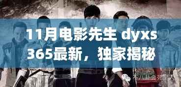 独家揭秘,电影先生dyxs365 11月新品,科技重塑观影体验的魅力
