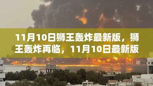 11月10日狮王轰炸最新版回顾,再临的影响与震撼