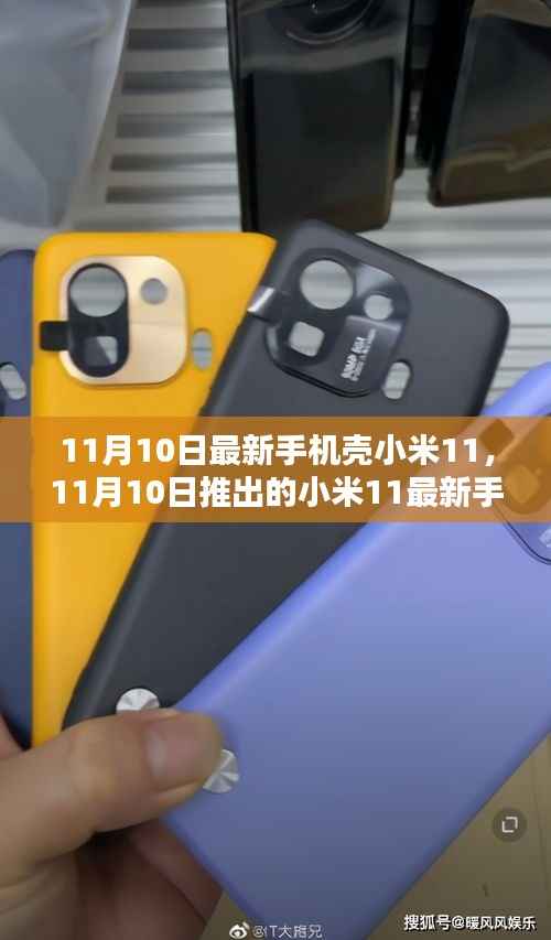 小米11最新手机壳深度评测与介绍,11月10日全新上市介绍