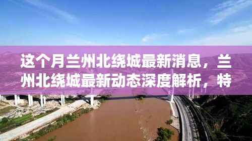 深度解析兰州北绕城最新动态,特性、体验、竞品对比及用户群体洞察