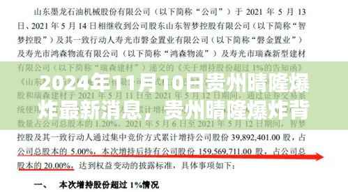 贵州晴隆爆炸事件最新进展,力量背后的学习与成长之路