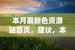 本月最新色资源站首页，探索自然美景，寻找内心宁静与平和的奇妙之旅