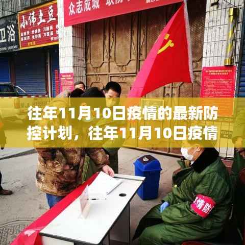 往年11月10日疫情最新防控计划解读与实施策略详解,计划、策略与实践经验分享