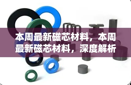 本周磁芯材料深度解析与观点阐述,最新趋势及技术应用