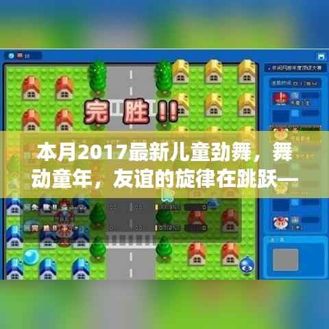 本月最新儿童劲舞日常故事,舞动童年,友谊旋律跳跃的舞蹈世界