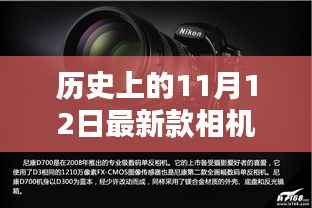历史上的11月12日，相机技术的飞跃与创新激发学习力量