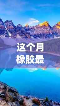 橡胶最新动态,探索之旅,领略自然美景,找回内心的宁静与平和