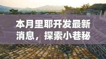 本月里耶开发探秘,小巷隐藏瑰宝与独特小店的潮流引领