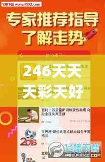 246天天天彩天好彩资料大全二四,BBS应用_MNQ311.33模拟版