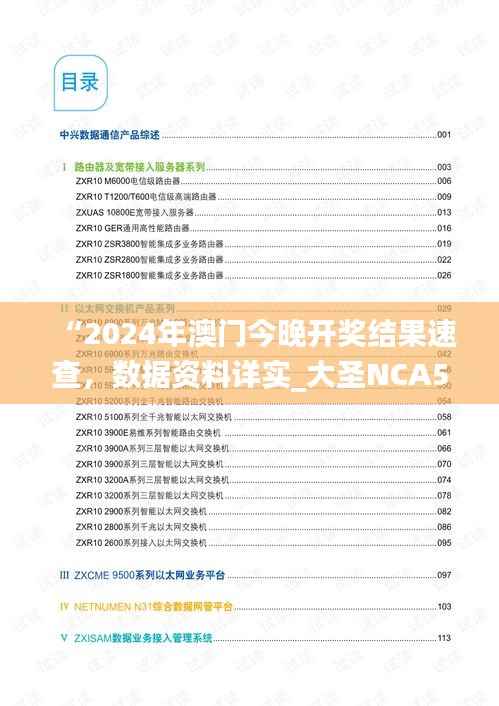“2024年澳门今晚开奖结果速查，数据资料详实_大圣NCA502.74”