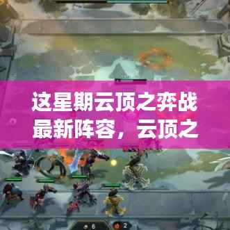 云顶之弈新阵容荣耀来袭,变化、学习与自信,打造你的专属战场!