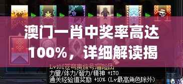 澳门一肖中奖率高达100%,详细解读揭秘_IJB35.52个人版